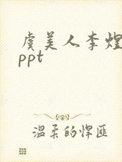 虞美人李煜课件ppt