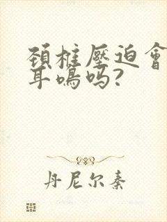 颈椎压迫会引起耳鸣吗?