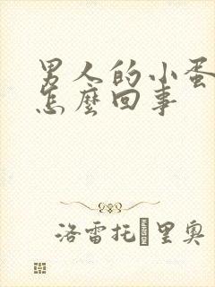 男人的小蛋蛋疼怎么回事