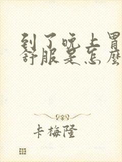 到了晚上胃就不舒服是怎么回事