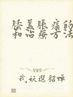 膝盖胀痛的原因和治疗方法封面