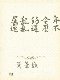 属龙的今年怎么运气这么不好