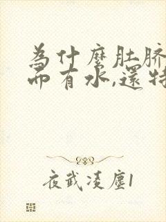 为什么肚脐眼里面有水,还特别臭