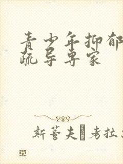 青少年抑郁心理疏导专家