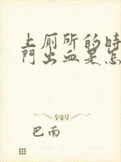 上厕所的时候肛门出血是怎么回事