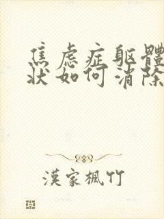 焦虑症躯体化症状如何消除封面