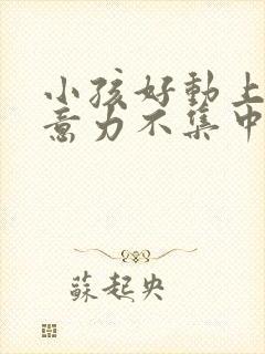 小孩好动上课注意力不集中缺什么封面