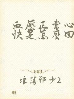 血压正常心跳太快是怎么回事