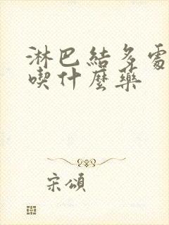 淋巴结多处肿大吃什么药