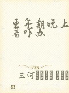 更年期晚上睡不着咋办封面