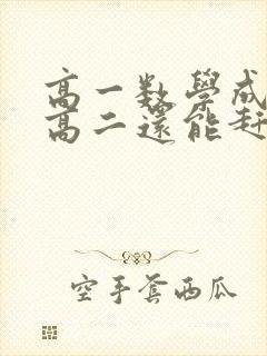 高一数学成绩差高二还能赶上来吗