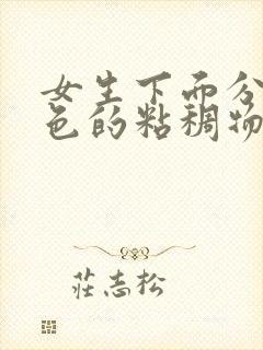 女生下面分泌黄色的粘稠物,像鼻涕一样封面