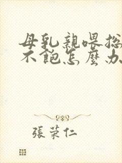 母乳亲喂总是喂不饱怎么办封面