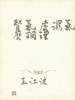 肾气虚湿气重怎么调理