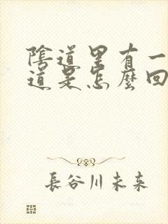 阴道里有一股味道是怎么回事