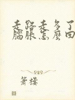 走路走多了头晕脑胀怎么回事