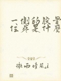 一侧的股骨头部位疼是什么原因