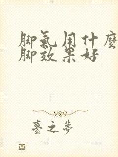 脚气用什么药泡脚效果好