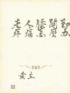 老人膝关节骨刺疼痛怎么办