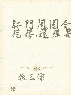 肛门周围全是小疙瘩,还痒是怎么回事