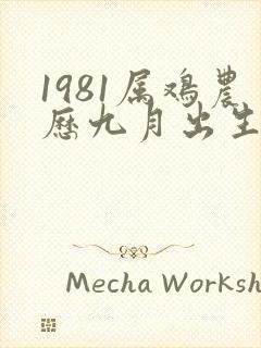 1981属鸡农历九月出生的命运