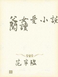 父女爱小说免费阅读