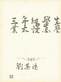 三年级学生写作业太慢怎么办