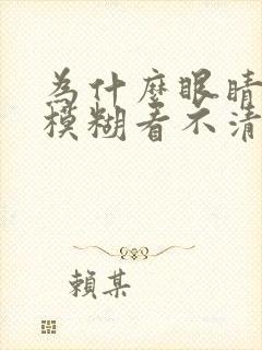 为什么眼睛总是模糊看不清