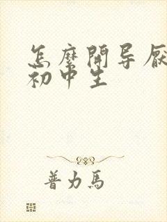 怎么开导厌学的初中生