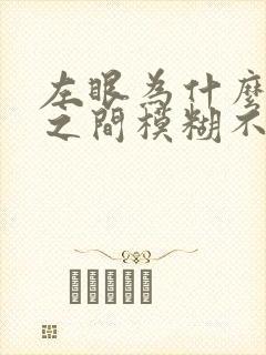 左眼为什么突然之间模糊不清