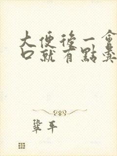 大便后一会肛门口就有点粪便封面