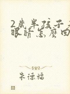 2岁半孩子老眨眼睛怎么回事