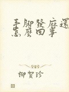 手脚发麻还痒是怎么回事