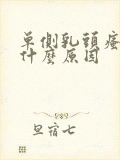 单侧乳头瘙痒是什么原因