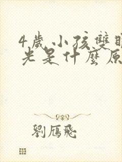 4岁小孩双眼散光是什么原因