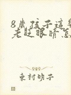 8岁孩子这几天老眨眼睛怎么回事封面