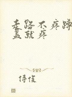 走路不疼蹲下膝盖就疼