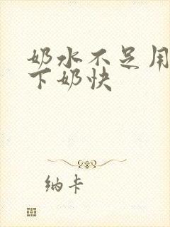 奶水不足用什么下奶快