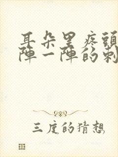 耳朵里疼头疼一阵一阵的刺痛封面