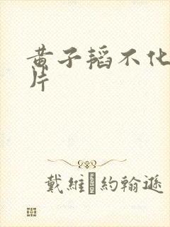 黄子韬不化妆照片