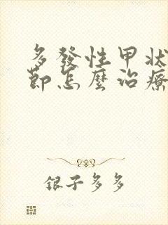 多发性甲状有结节怎么治疗好