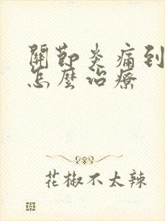 关节炎痛到膝盖怎么治疗