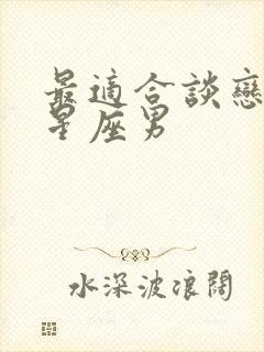 最适合谈恋爱的星座男封面