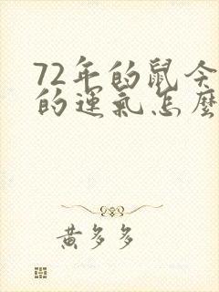 72年的鼠今年的运气怎么样