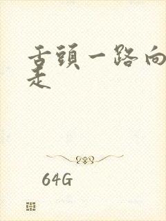 舌头一路向下游走