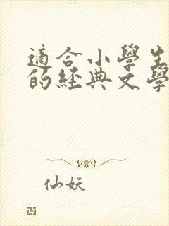 适合小学生朗诵的经典文学作品