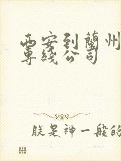 西安到兰州物流专线公司