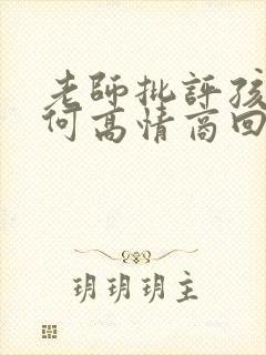 老师批评孩子如何高情商回复