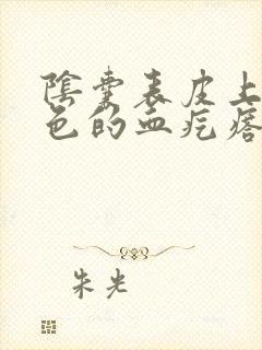 阴囊表皮上长红色的血疙瘩