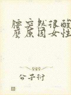 腰突然很酸痛什么原因女性